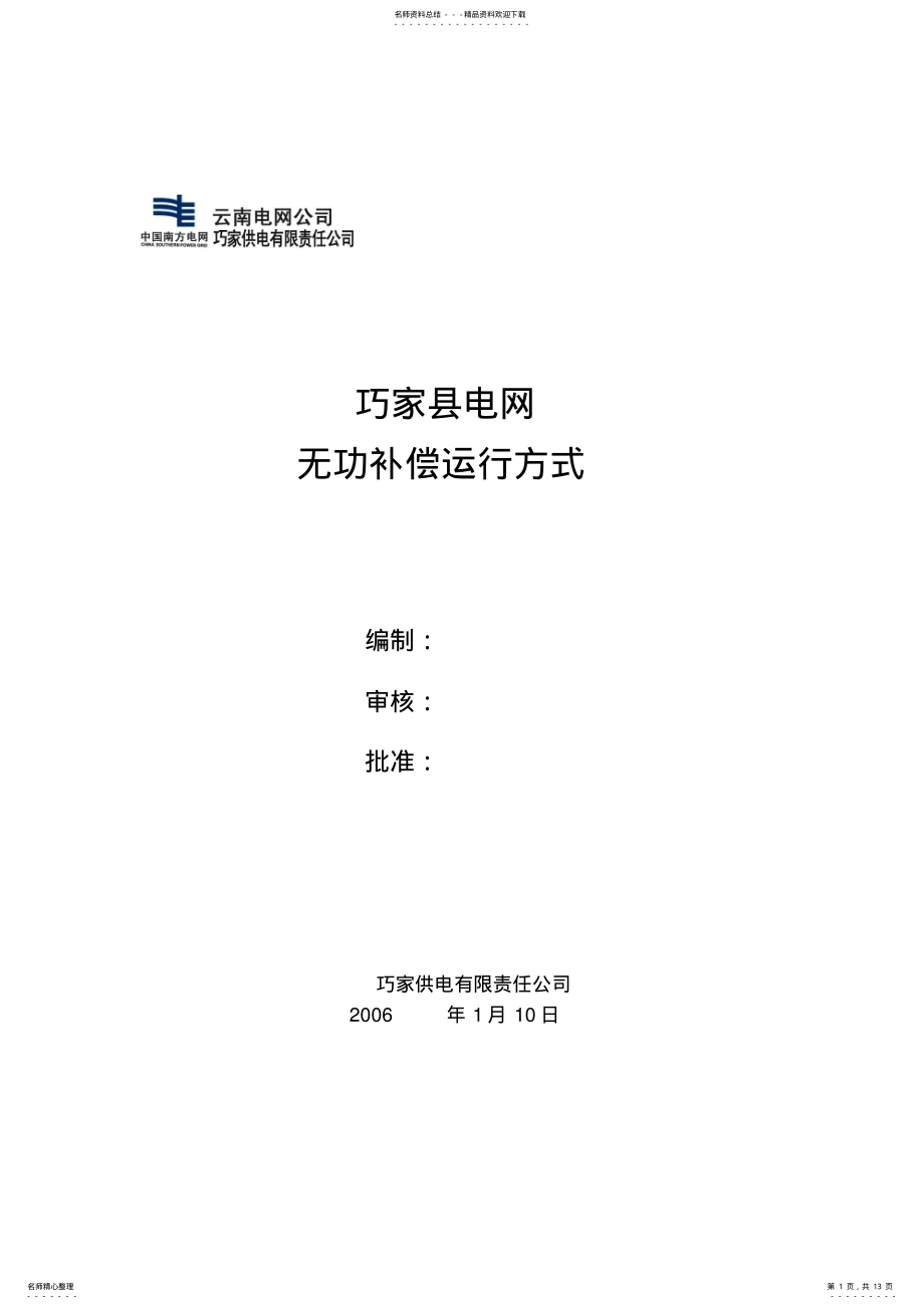 2022年电网无功补偿运行方式 .pdf_第1页