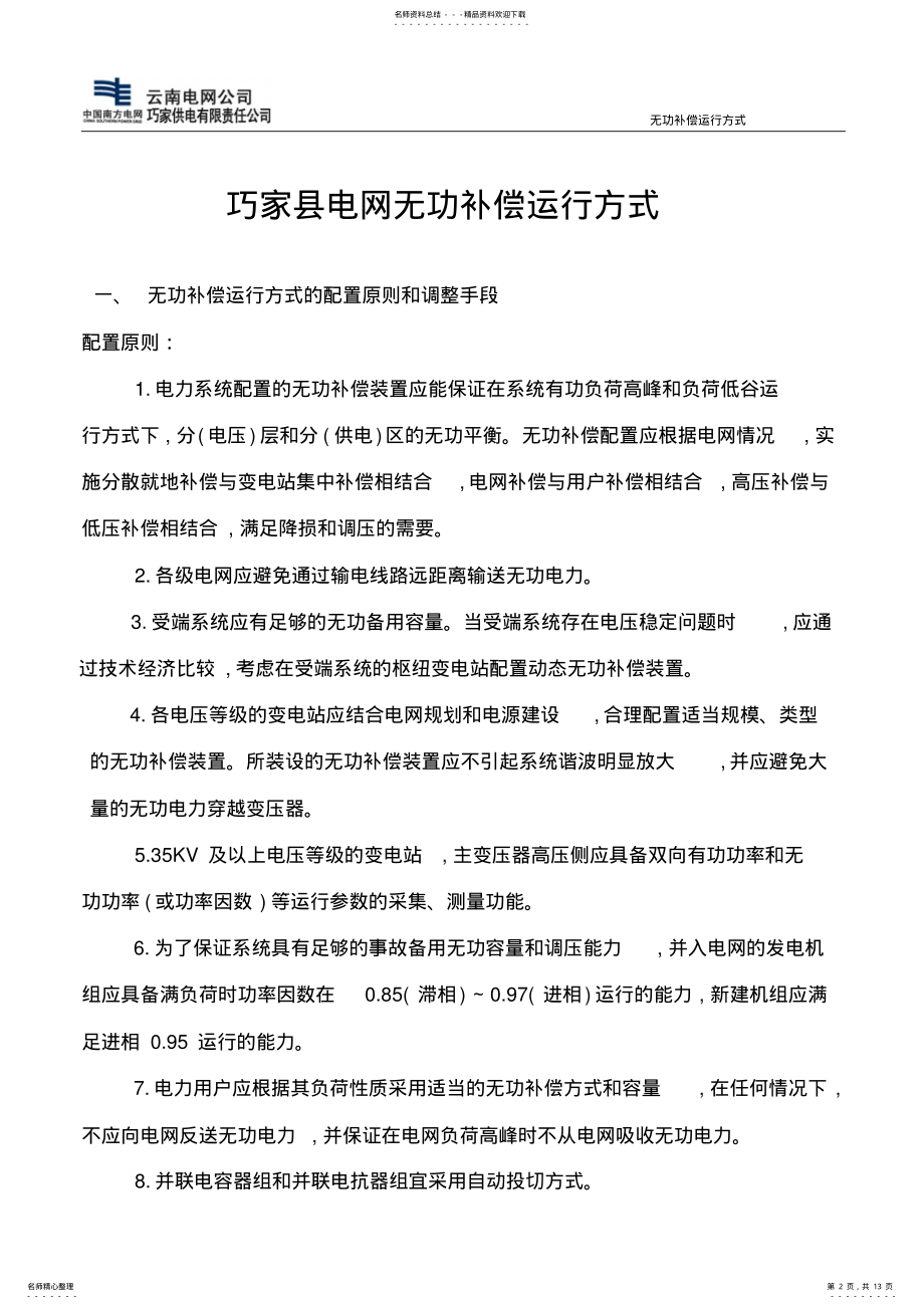 2022年电网无功补偿运行方式 .pdf_第2页