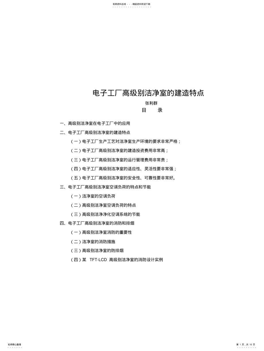 2022年电子工厂高级别洁净室的建造特点 .pdf_第1页