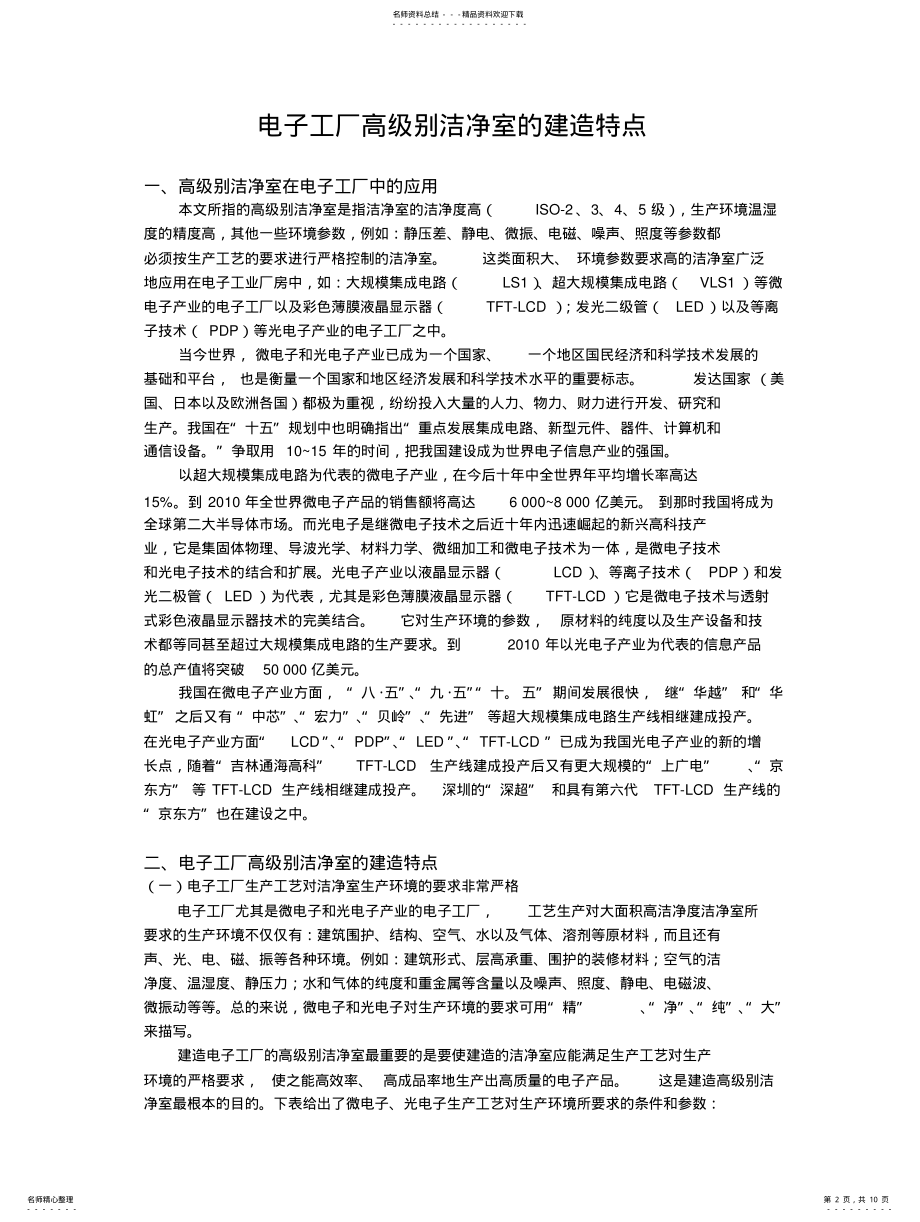 2022年电子工厂高级别洁净室的建造特点 .pdf_第2页