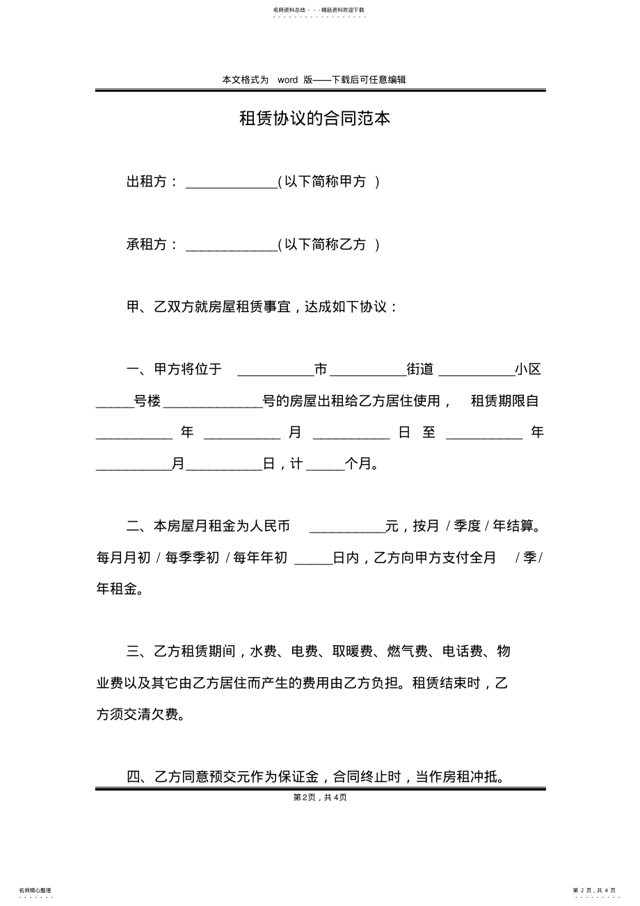 2022年租赁协议的合同范本 .pdf_第2页