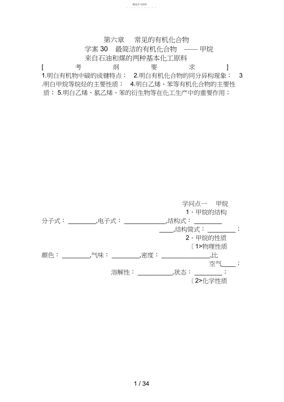 2022年第六章教案最简单的有机化合物——甲烷来自石油和煤的两种基本化工原料.docx_第1页