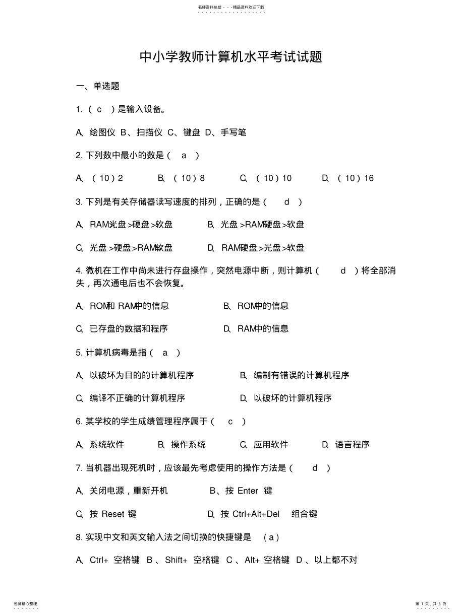 2022年中小学教师计算机水平考试试题 .pdf_第1页