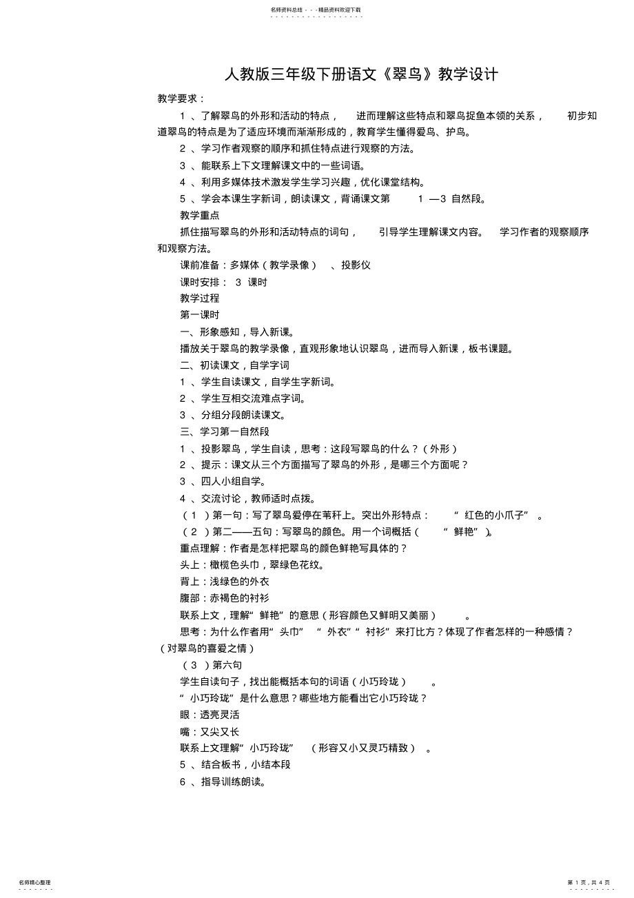 2022年《翠鸟》教案 .pdf_第1页