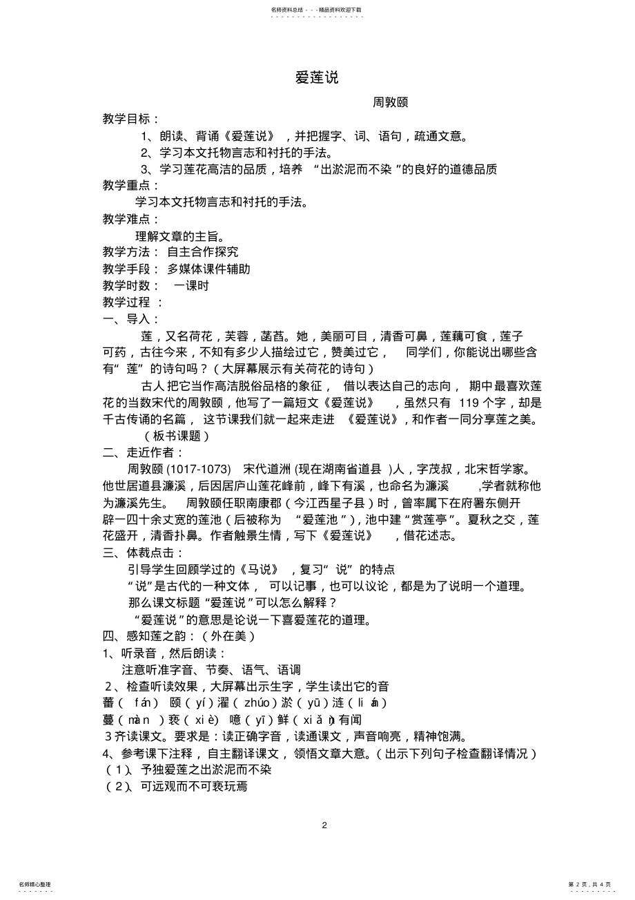 2022年爱莲说曾获得优质课一等奖 .pdf_第2页