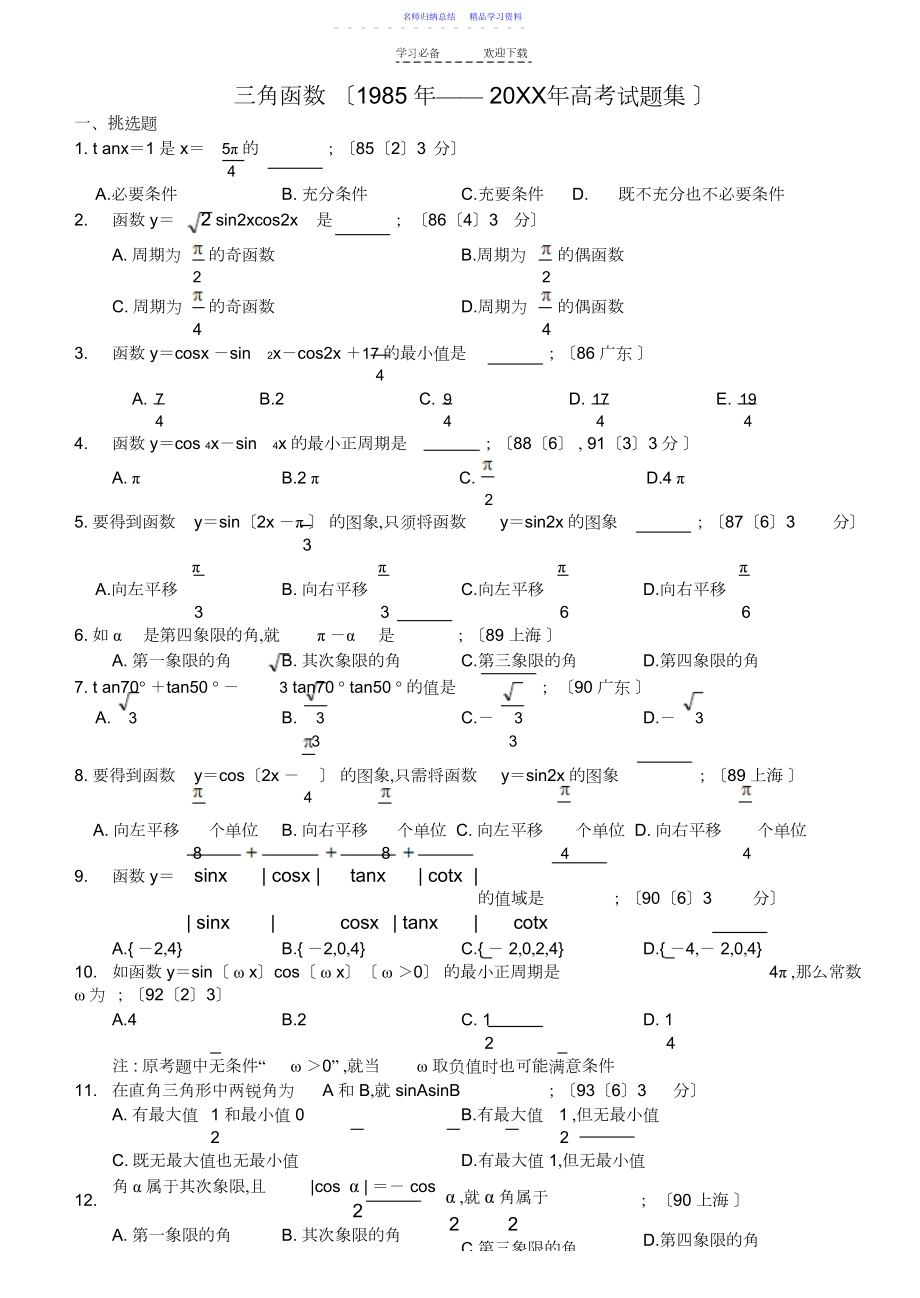 2022年三角函数历年高考试题集.docx_第1页