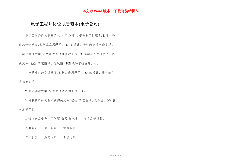 电子工程师岗位职责范本(电子公司).docx_第1页