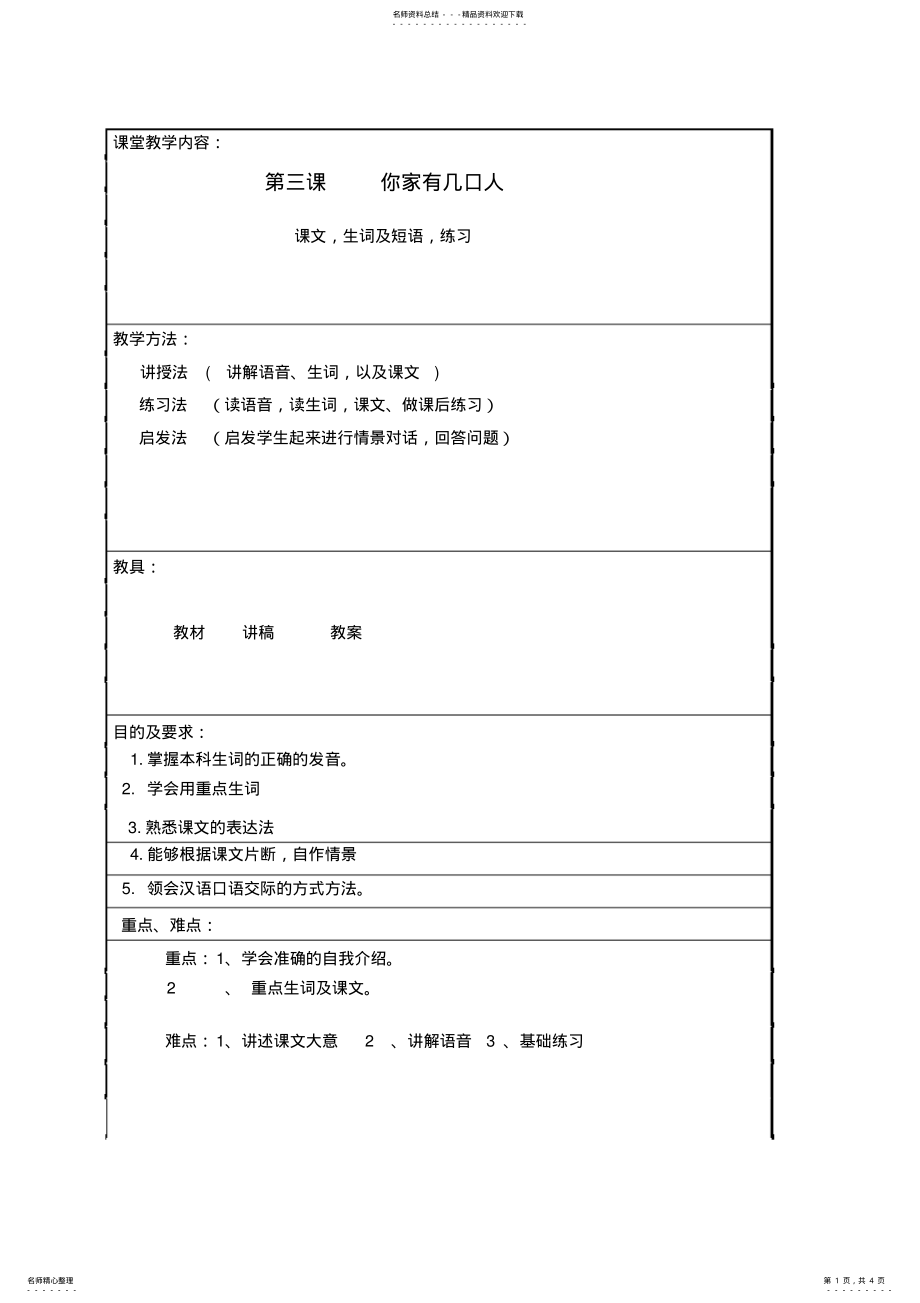 2022年《初级汉语口语》教案第三课 .pdf_第1页