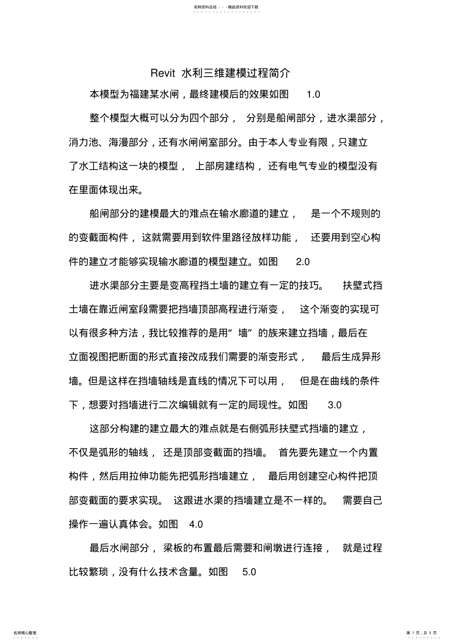 2022年Revit水利三维建模 .pdf_第1页