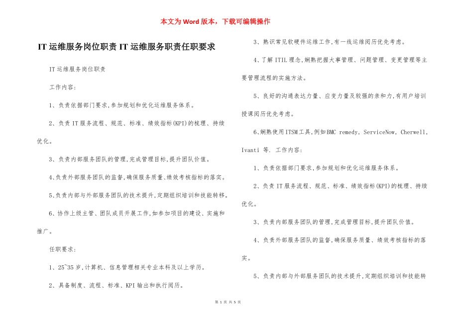 IT运维服务岗位职责IT运维服务职责任职要求.docx_第1页