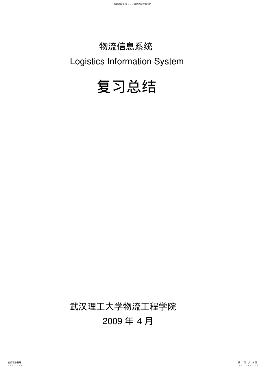 2022年物流信息系统总结知识 .pdf_第1页