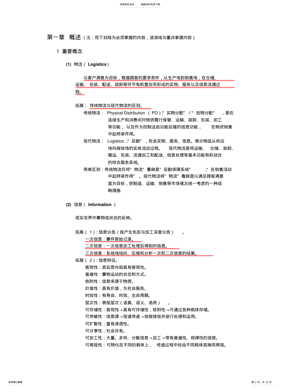 2022年物流信息系统总结知识 .pdf_第2页