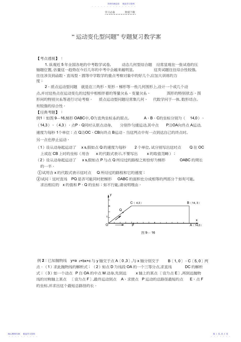 2022年“运动变化型问题”专题复习教学案-.docx_第1页