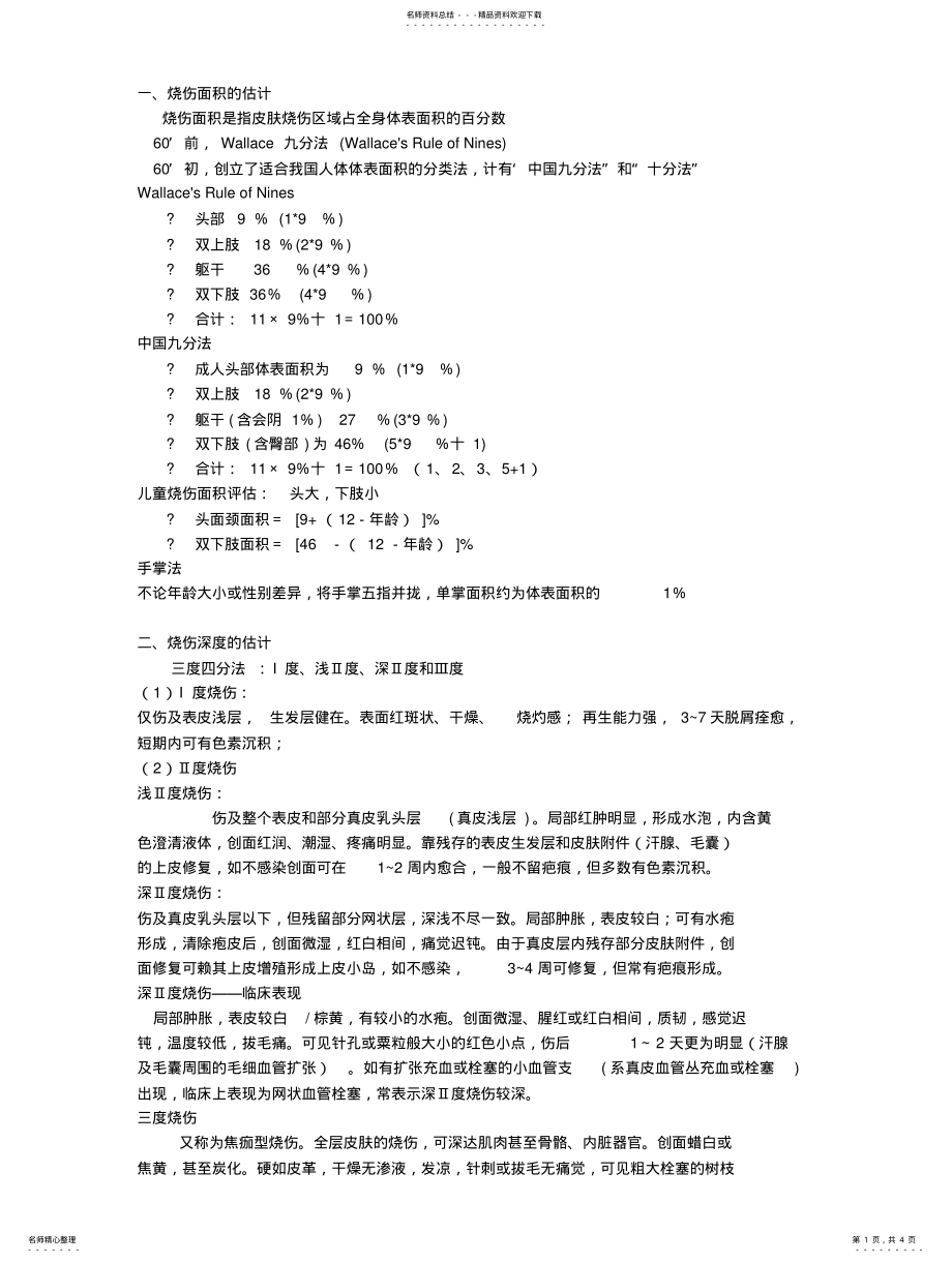 2022年烧伤复习整理 .pdf_第1页