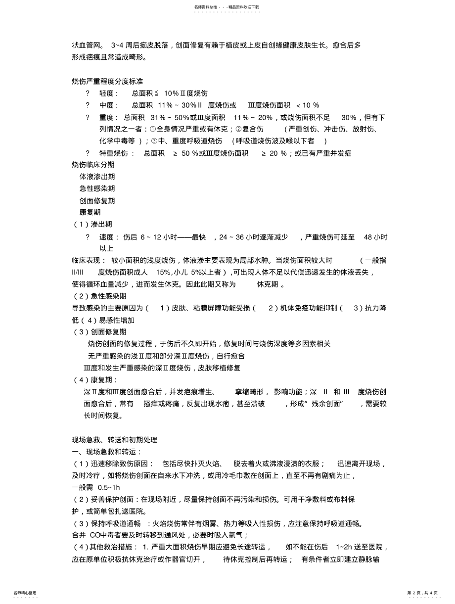 2022年烧伤复习整理 .pdf_第2页