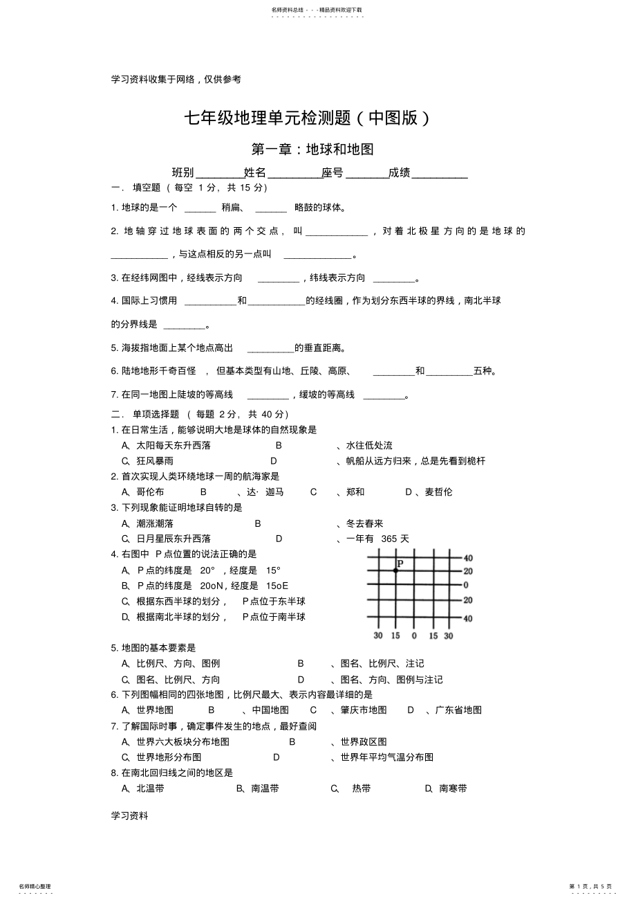 2022年七年级地理上册第一单元测试题 .pdf_第1页