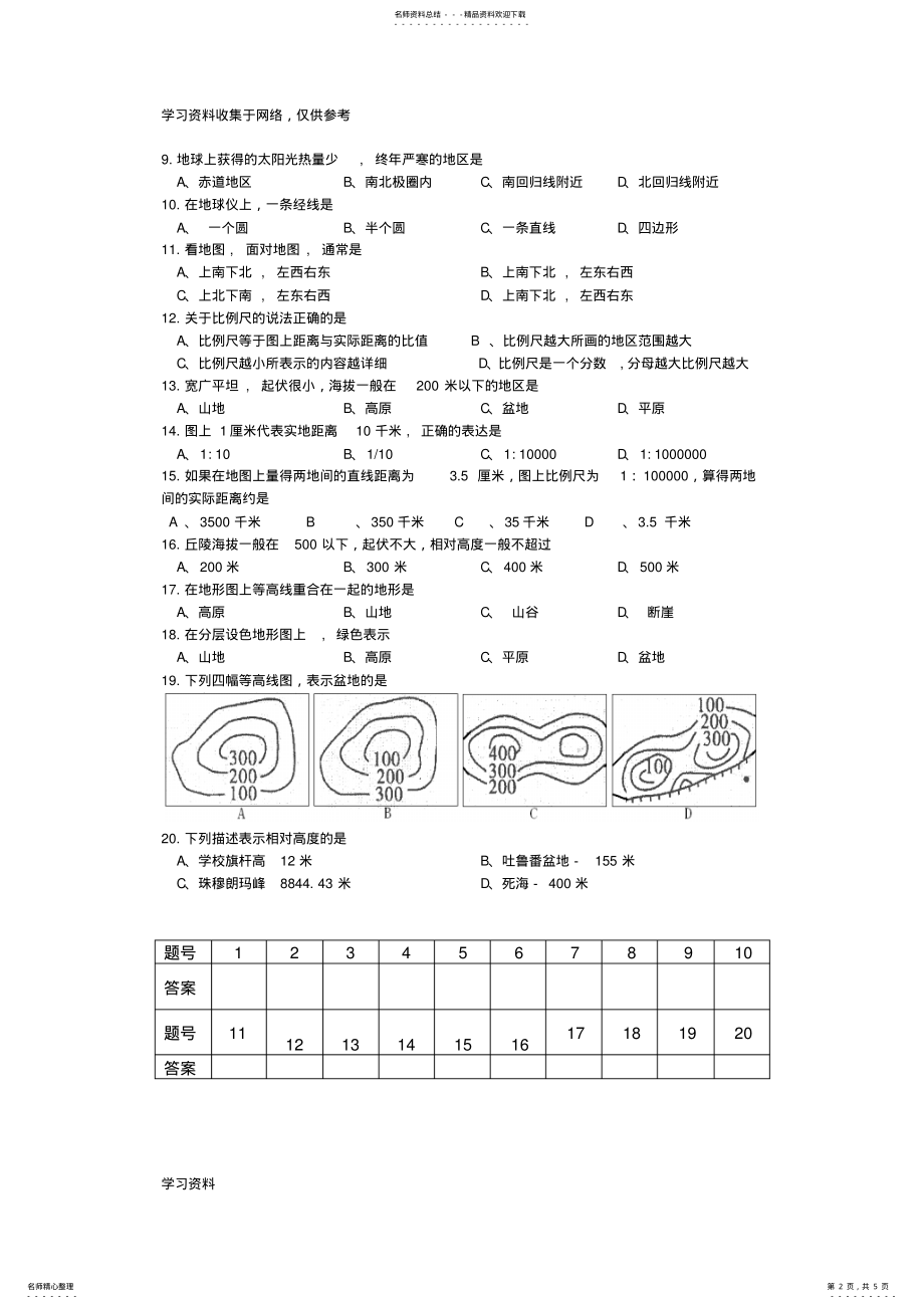 2022年七年级地理上册第一单元测试题 .pdf_第2页