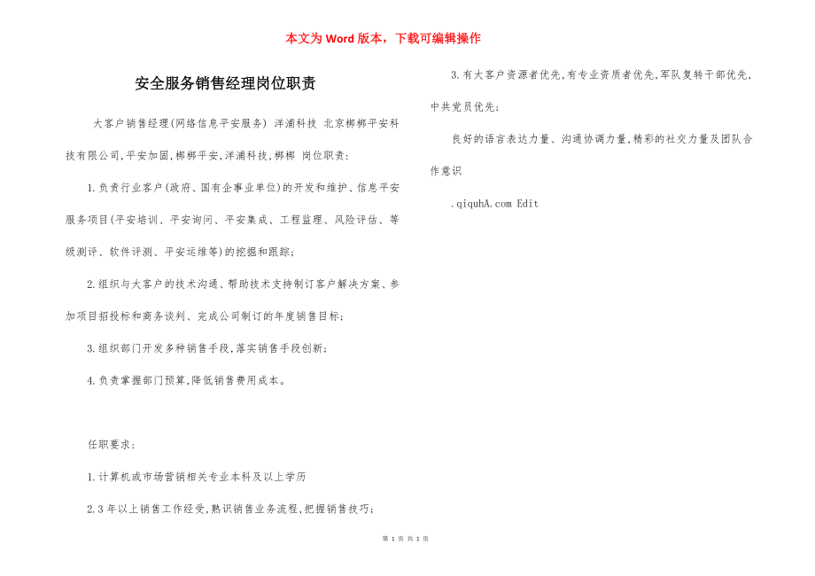 安全服务销售经理岗位职责.docx_第1页