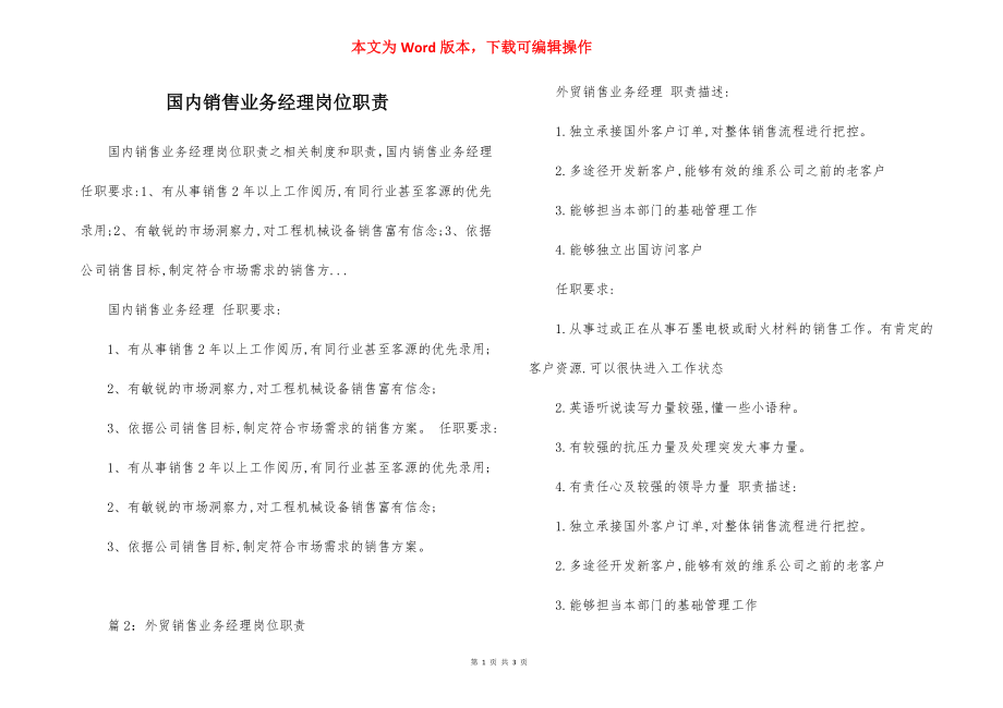 国内销售业务经理岗位职责.docx_第1页