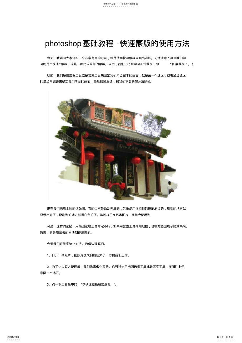 2022年photoshop基础教程-快速蒙版的使用方法 .pdf_第1页