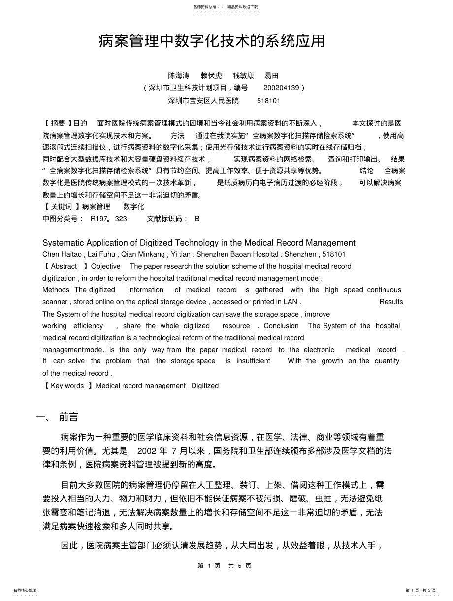 2022年病案管理中数字化技术的系统应用 .pdf_第1页