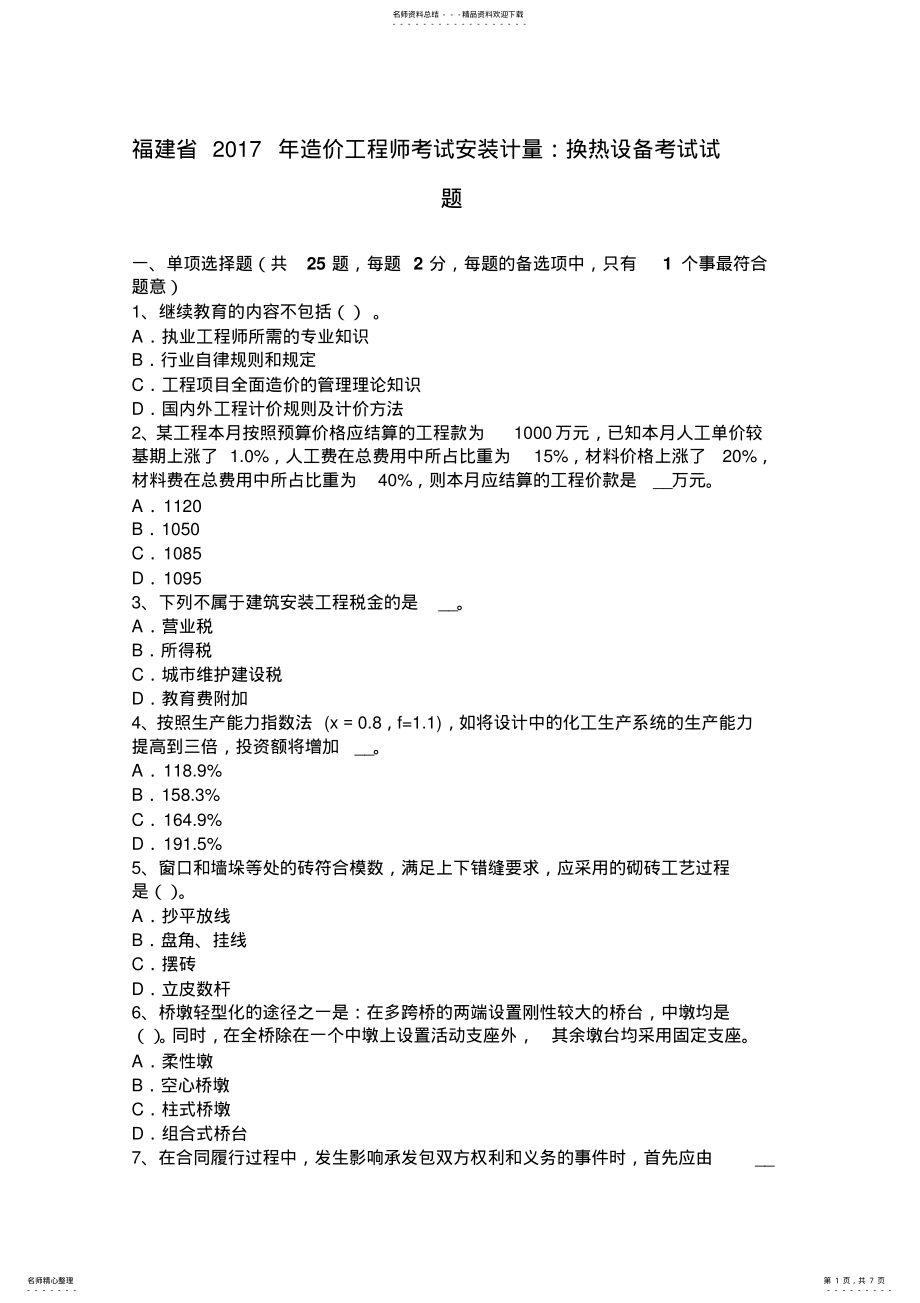 2022年福建省造价工程师考试安装计量：换热设备考试试题 .pdf_第1页