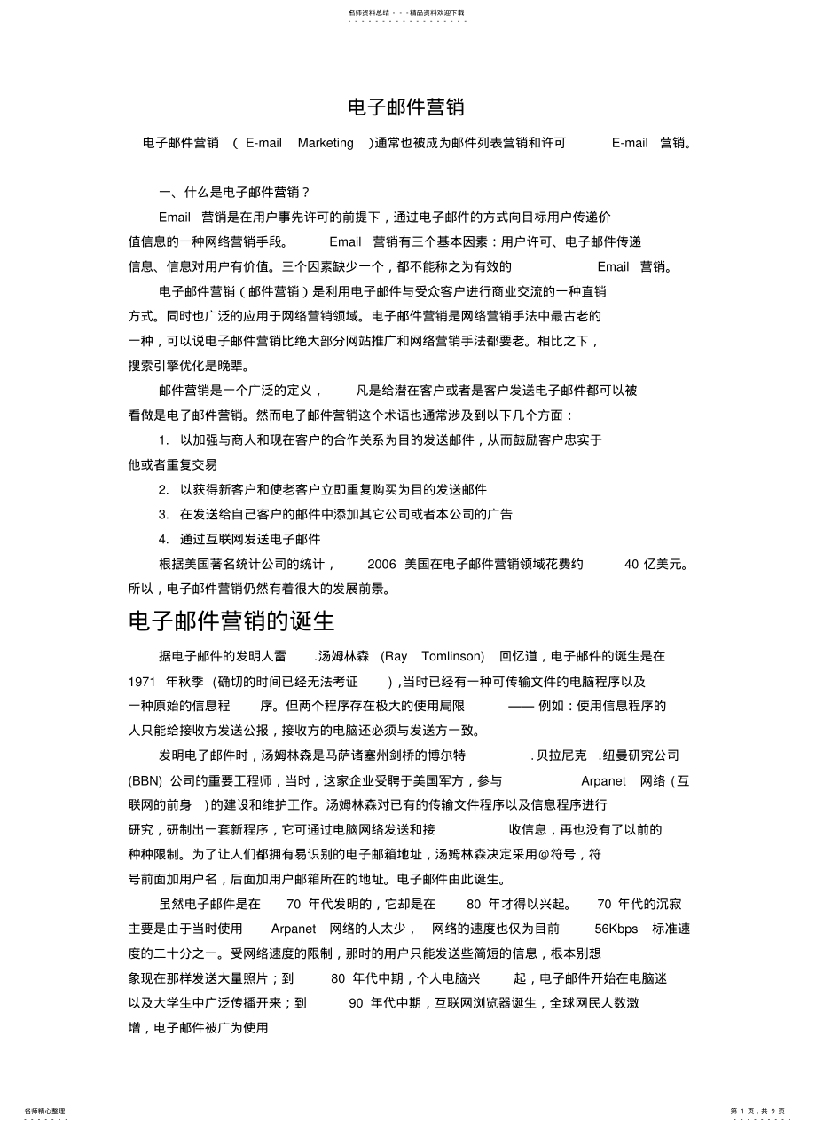 2022年电子邮件营销需要注意哪些 .pdf_第1页