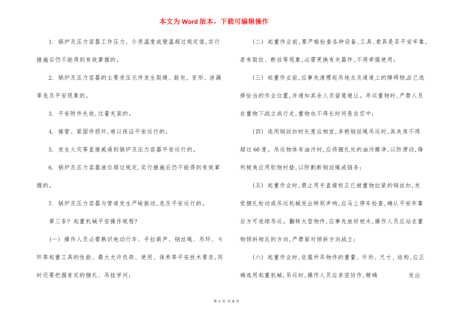 特种设备 安全操作规程.docx_第2页