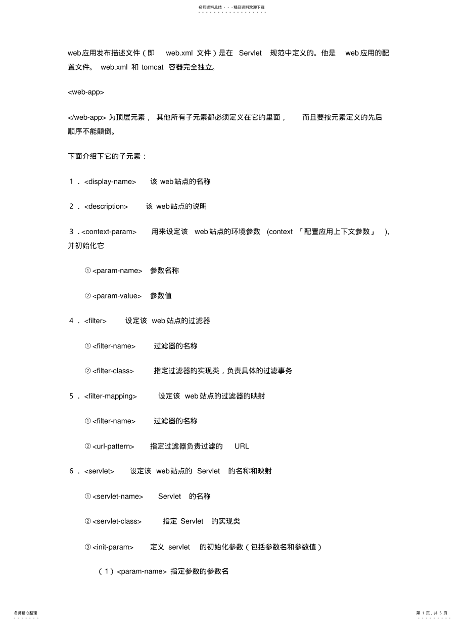 2022年web.xml配置文件详 .pdf_第1页