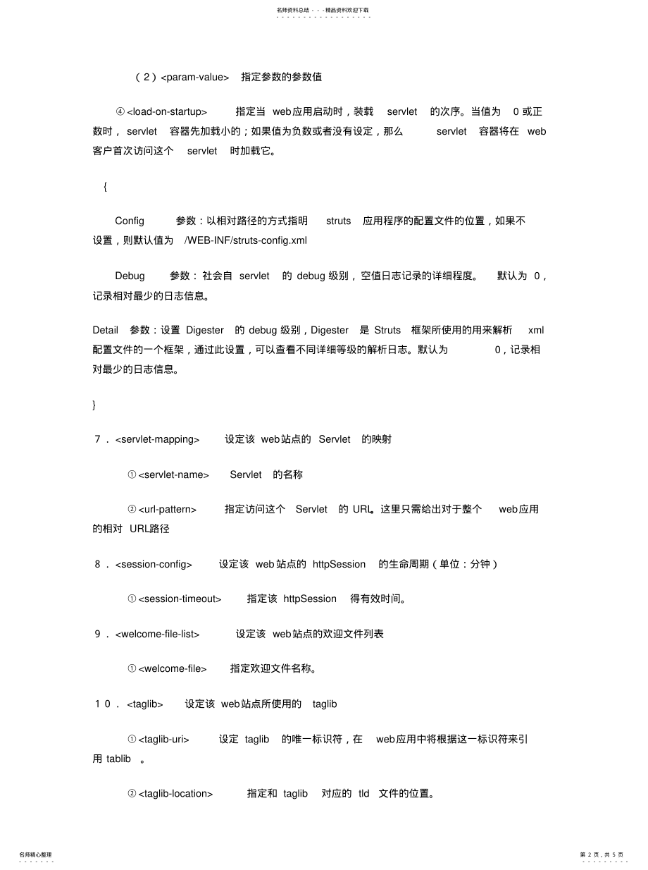 2022年web.xml配置文件详 .pdf_第2页