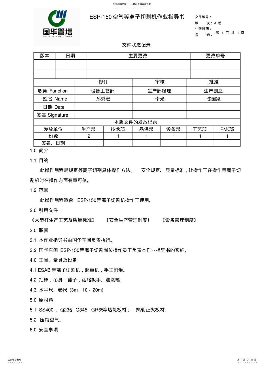 2022年等离子切割机作业指导书.. .pdf_第1页