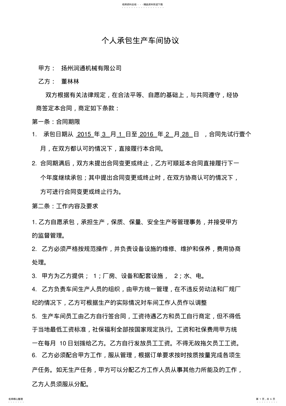 2022年个人承包经营生产车间协议 .pdf_第1页