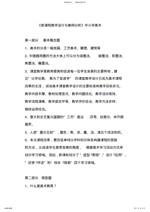 2022年《新课程教学设计与案例分析》中小学美术 .pdf