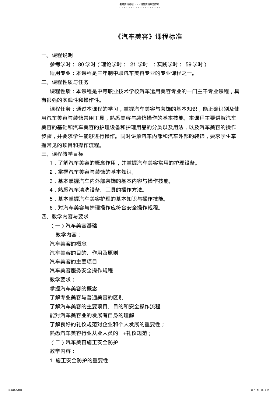 2022年《汽车美容》课程标准 .pdf_第1页