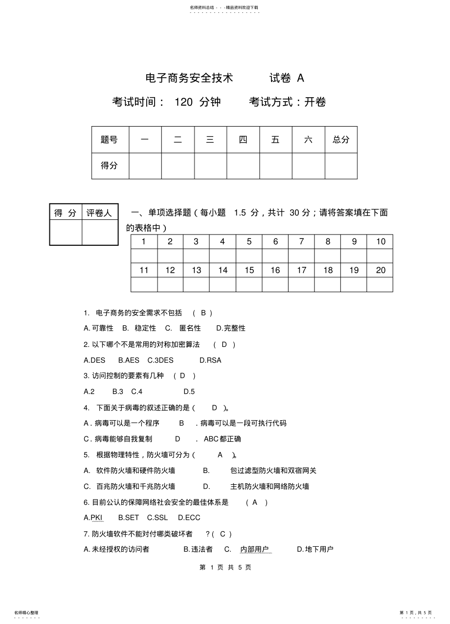 2022年电子商务安全技术试卷及答案 .pdf_第1页