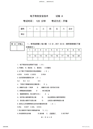 2022年电子商务安全技术试卷及答案 .pdf