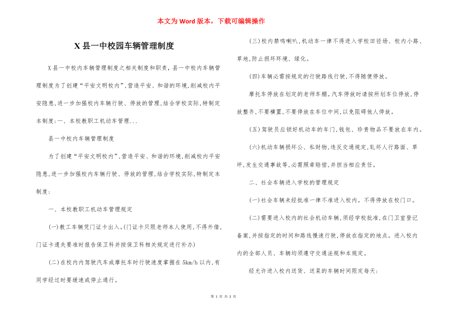 X县一中校园车辆管理制度.docx_第1页