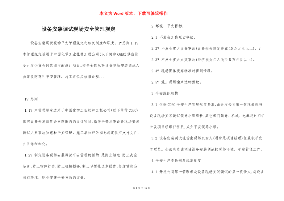 设备安装调试现场安全管理规定.docx_第1页