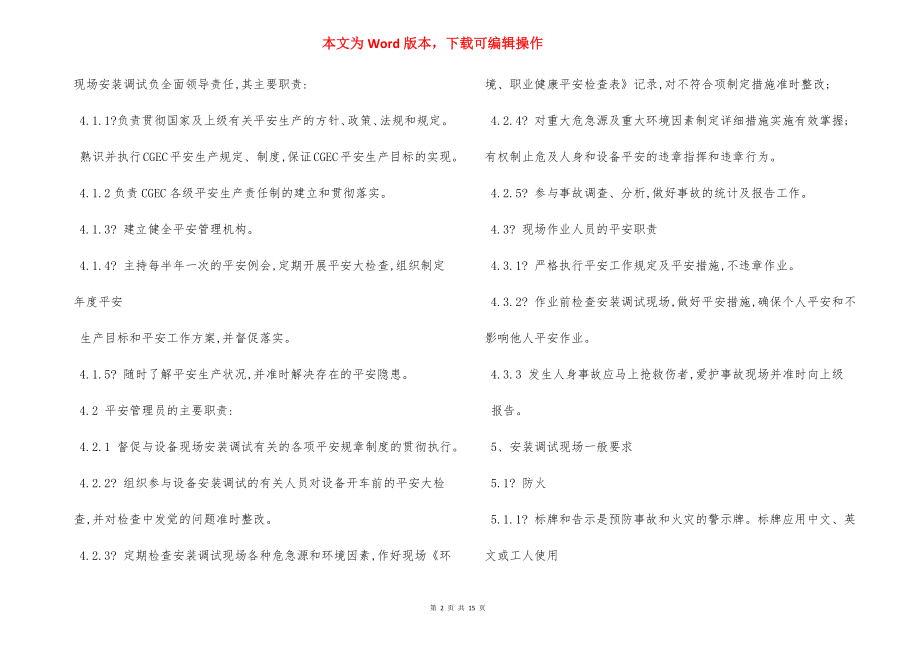 设备安装调试现场安全管理规定.docx_第2页