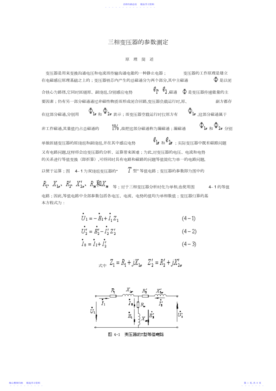 2022年三相变压器的参数测定.docx_第1页