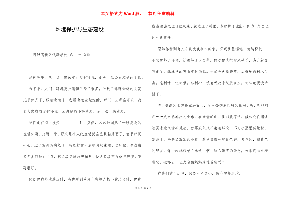 环境保护与生态建设.docx_第1页