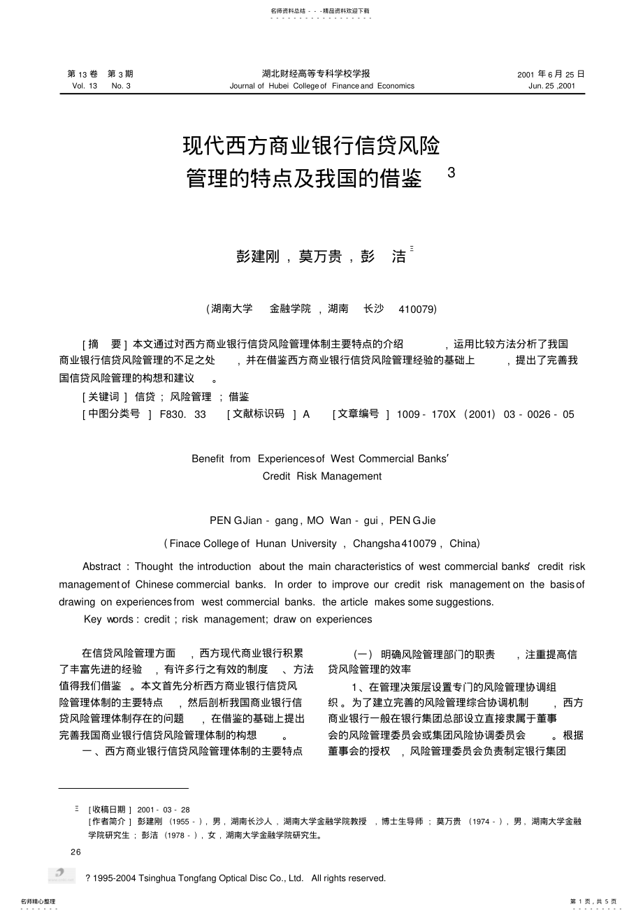 2022年现代西方商业银行信贷风险管理的特点及我国的借鉴 .pdf_第1页