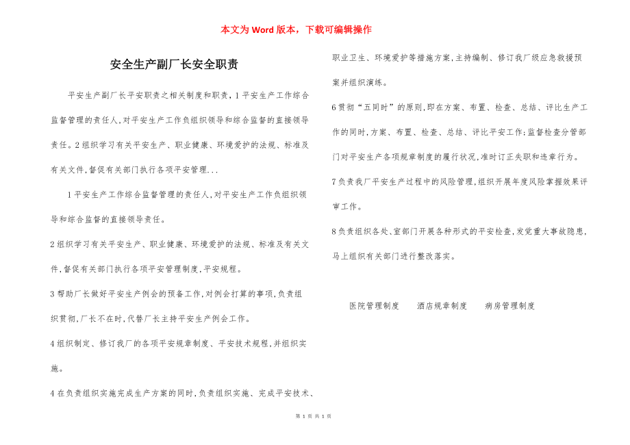 安全生产副厂长安全职责.docx_第1页