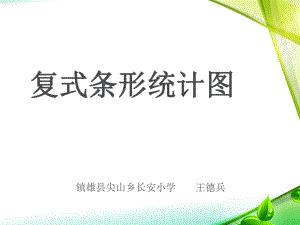 《复式条形统计图》ppt课件.ppt