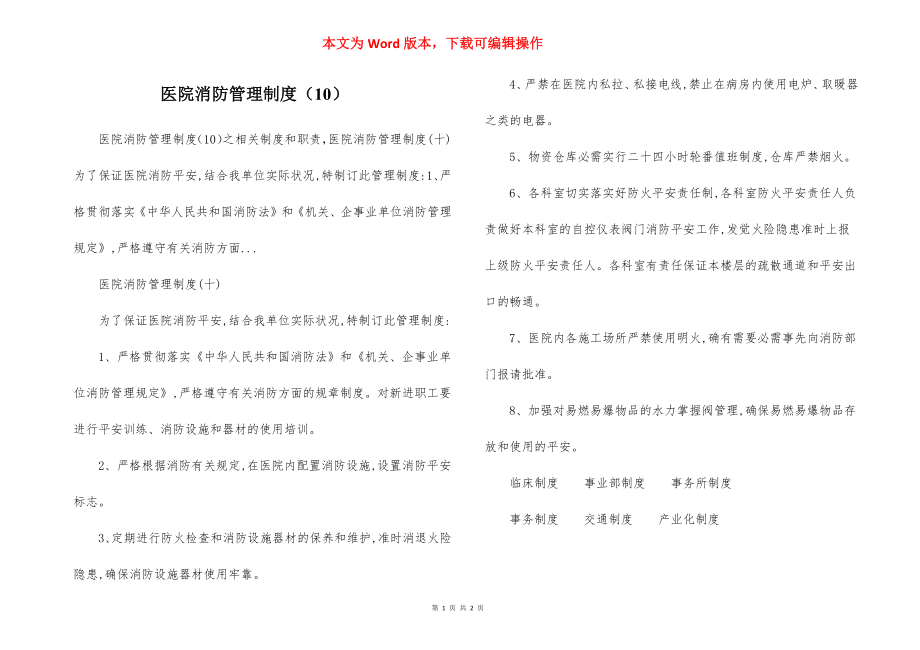 医院消防管理制度（10）.docx_第1页