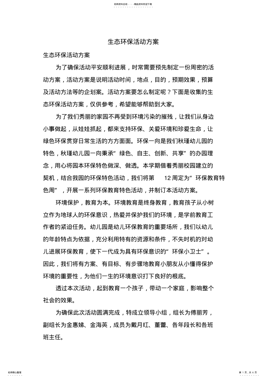 2022年生态环保活动方案 .pdf_第1页