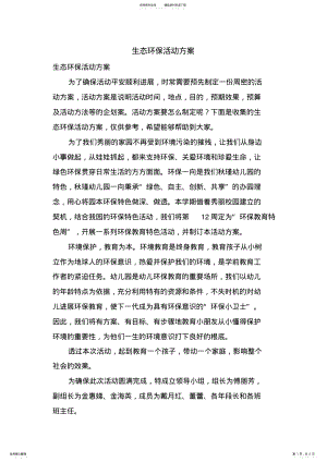 2022年生态环保活动方案 .pdf