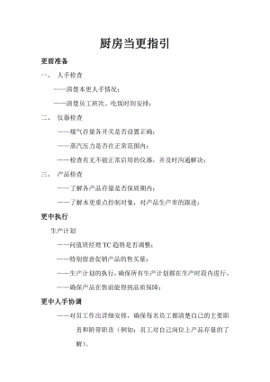 中式快捷餐厅运营饭堂实体店管理 流程 真功夫 餐厅厨房当更指引流程P2.doc