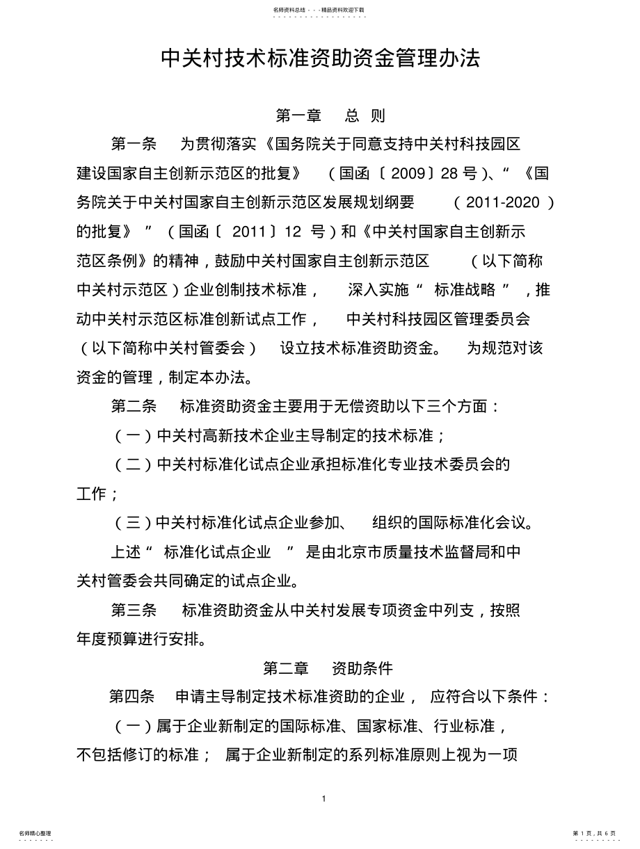 2022年中关村技术标准资助资金管理办法 .pdf_第1页