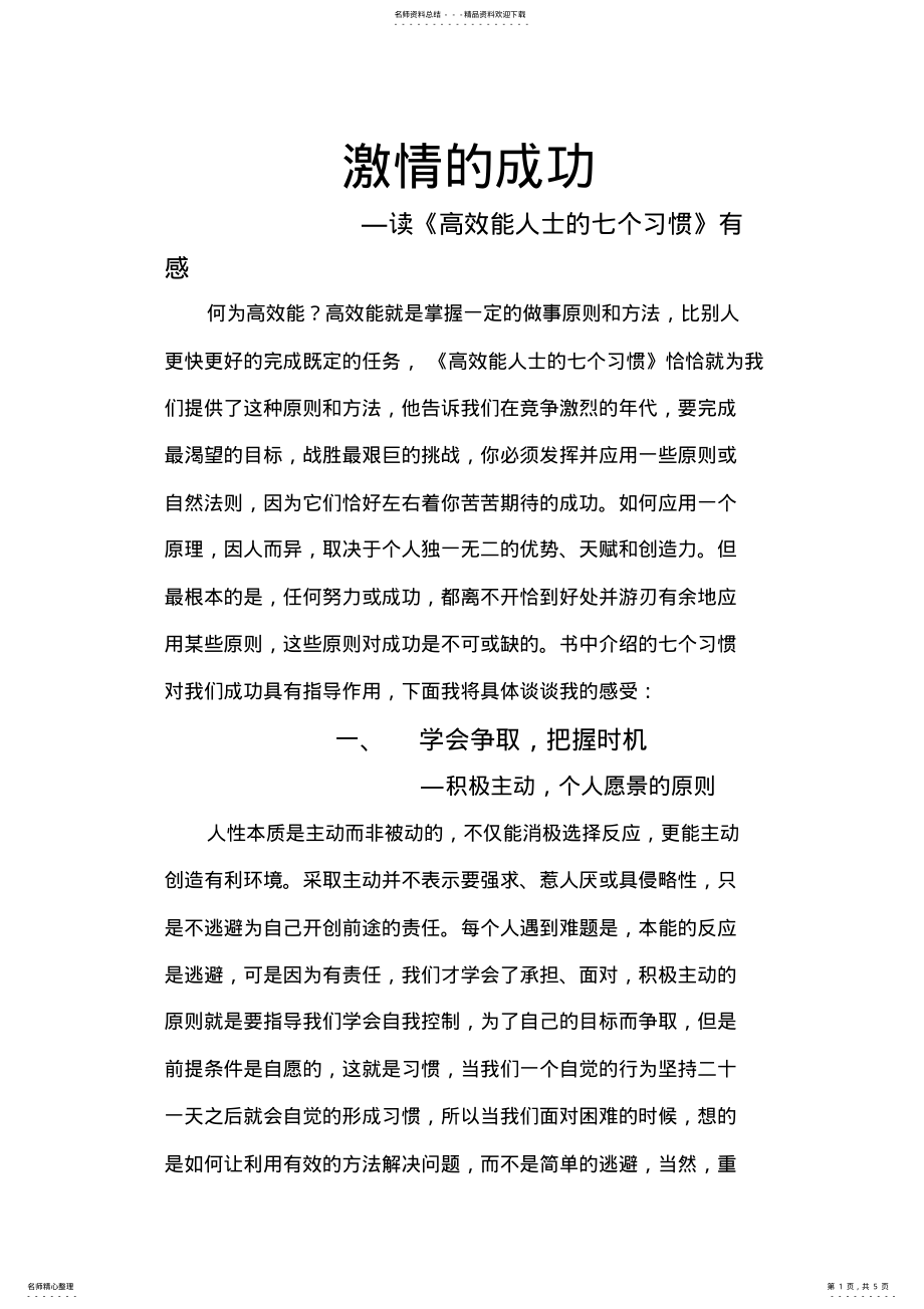 2022年《高效能人士的七个习惯》读后感_共页 .pdf_第1页